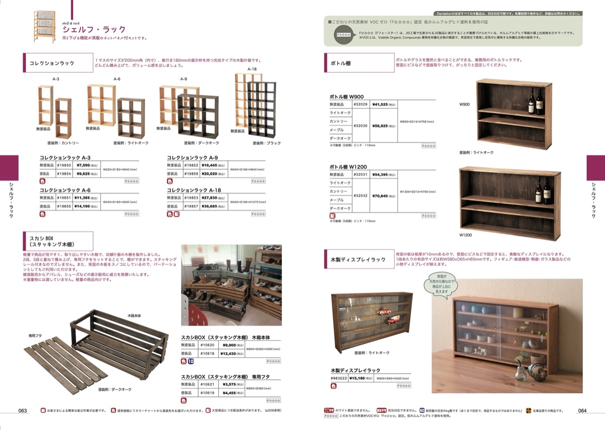 p063-064 シェルフ･ラック