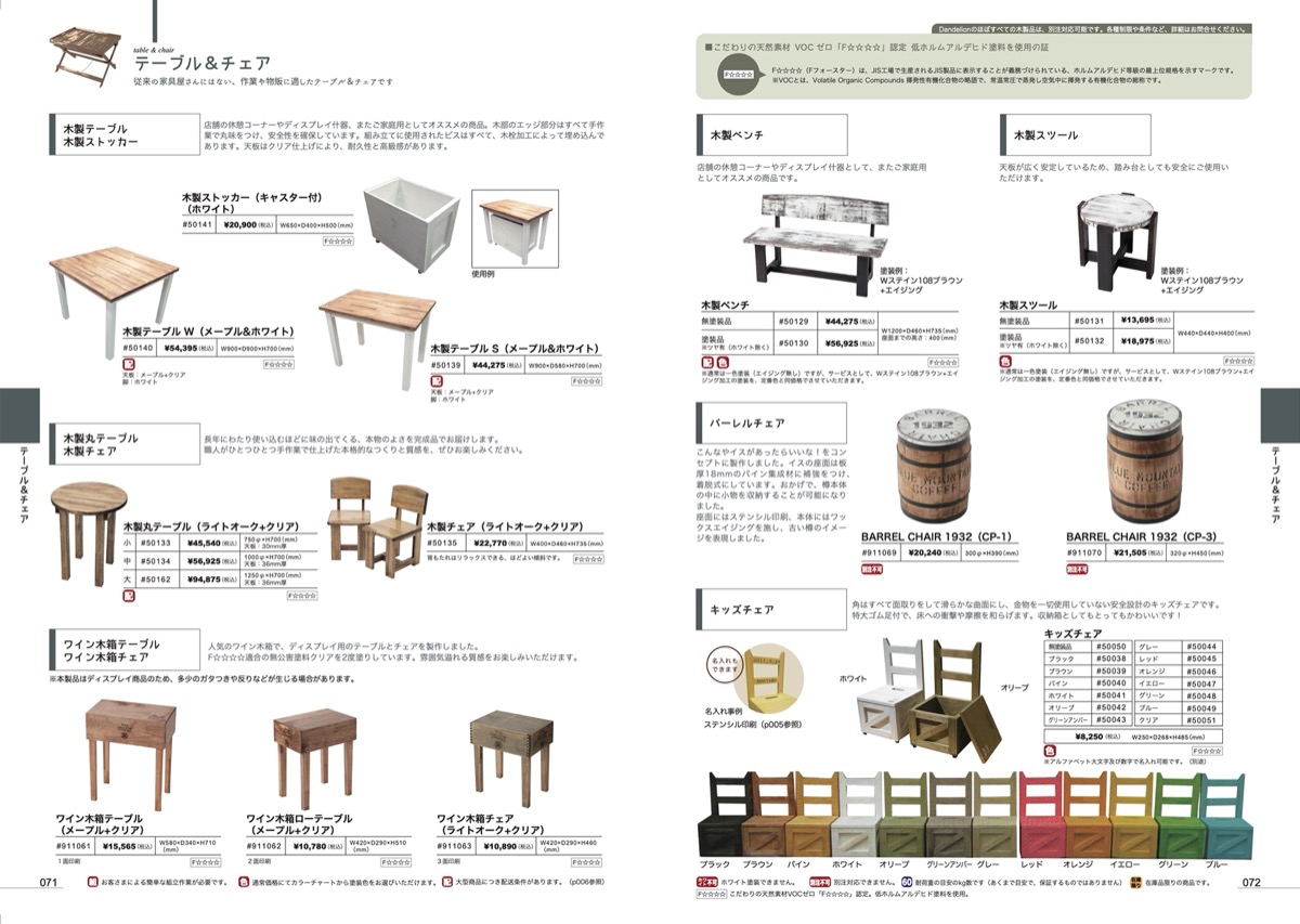 p071-072 テーブル&チェア